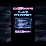 【荒野行動】2025荒野GOGO FESマーメイドファンタジアガチャ殿堂武器M16A4#荒野行動 #荒野gogofes #荒野組 #荒野あーちゃんねる