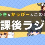 放課後ラジオ(むじゃき＆かっぴー＆このまろ)#3