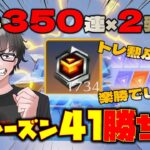 【荒野行動】漢の天井350連×2発ww トレ勲1700超で挑む新シーズン41バトルパスガチャ!!
