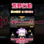 『荒野行動』 第39回目 ミニ切り抜き   #星実紫ぐれ #星実紫ぐれ #ゲーム実況 #shorts