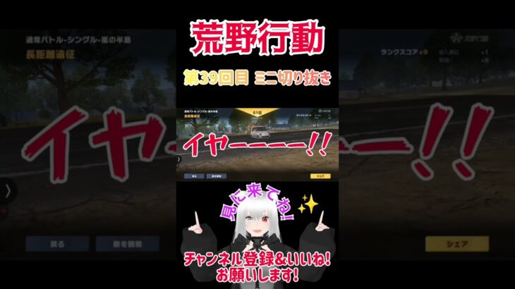 『荒野行動』 第39回目 ミニ切り抜き   #星実紫ぐれ #星実紫ぐれ #ゲーム実況 #shorts