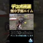 【荒野行動】煙中予測エイムでデュオ勝利！！ #荒野行動 #3swin #setwin #ゲーム実況