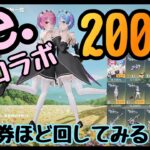 リゼロコラボガチャ　ラム＆レムが欲しい！！4万分の金券あればいける！！【荒野行動】