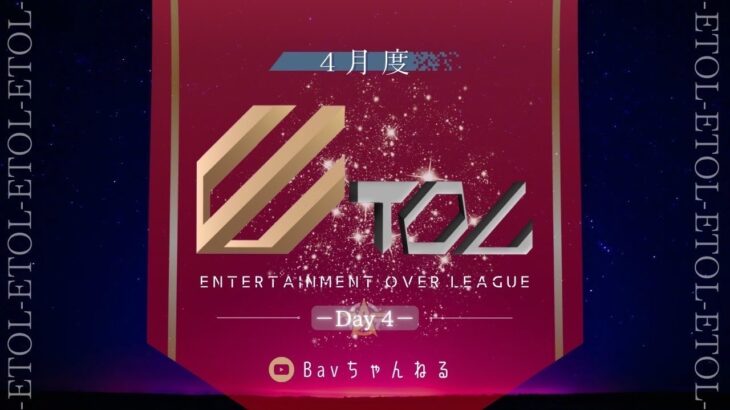 【荒野行動】4月度 ⚜ETOL⚜ DAY4【実況 : Bavちゃんねる】