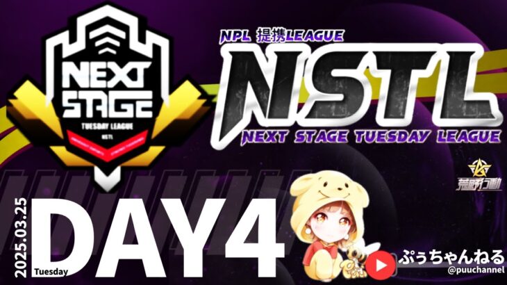 【荒野行動】4月度 NSTL League《Day4》-NPL提携-