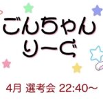 【荒野行動】 4月度！  　ごんちゃんりーぐ  day1　　大会実況。遅延あり。