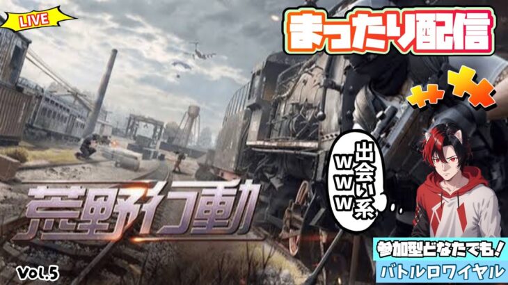 【荒野行動】参加型配信　アプデで60fps出るんだけどwwwバトロワ系FPSゲームで１位目指します！　Vol.5