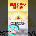 鬼滅ガチャ90連神引き✨【荒野行動】