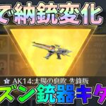 待望の無料シーズン銃器AK14をさっそく進化！トレ勲ガチャでEVセダンを狙った結果ｗｗ【荒野行動】#1321 Knives Out