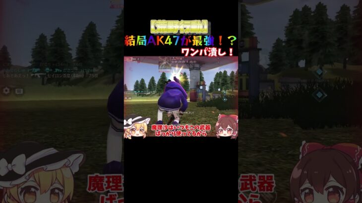 【荒野行動】結局AK47が最強！？ワンパ潰し！ #ゆっくり実況 #荒野行動 #knivesout #荒野行動キル集  #荒野 #荒野の光