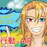 アルペ・ルシアの荒野行動－Air