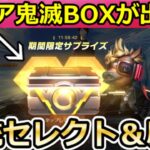 【荒野行動】知らなきゃ損‼サプライズBOX出現条件＆金銃も含む中身公開！殿堂銃器の最適化タイミング・アクティブショップ実装・鬼滅の刃・最新情報 9選（Vtuber）