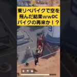 【荒野行動】東リベバイクで空を飛んだ結果ｗｗｗDCバイクの再来か！？これはカオスｗｗｗ　#ゲーム実況 #荒野行動 #荒野gogofes #shorts