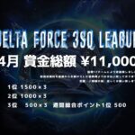 【荒野行動】４月度 DELTA FORCE ３SQ LEAGUE DAY４