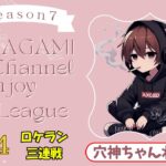 【荒野行動】実況！！【穴神ちゃんねるEnjoyLeague☆AEL☆】~4月度DAY4~ロケラン3連戦