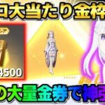【荒野行動】ゼロ大当たり金枠GET！無料でGETした4500金券使ってガチャ引いたら完全勝利wwwww
