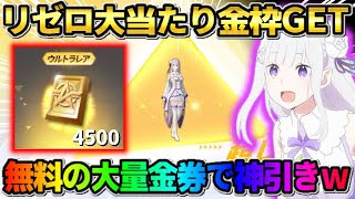【荒野行動】ゼロ大当たり金枠GET！無料でGETした4500金券使ってガチャ引いたら完全勝利wwwww