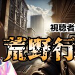 【荒野行動】GW突入！　GWもオフライン版やるよ！ 　#shorts #プレステ #PS #視聴者参加型 #縦型配信 #vtuber