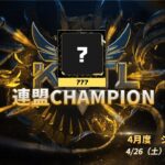 【荒野行動】KCTL-4月度連盟チャレンジ戦WEEK④【荒野の光】