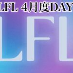 【LFL】4月度クインテットリーグ戦day3大会実況【荒野行動】