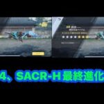 【荒野行動】鬼滅の刃の竈門炭治郎のM4、SACR-Hを最終進化する