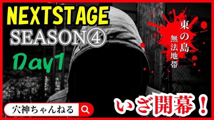 【荒野行動】実況！！【NEXT STAGE】~Season4~4月度DAY1