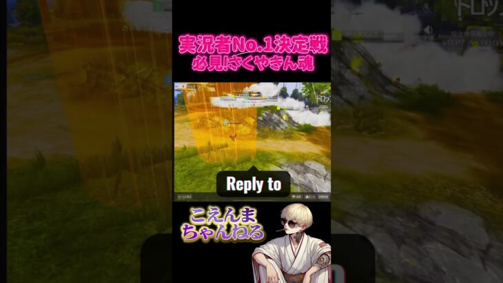 実況者No.1決定戦切り抜き！さくやきんチーム執念のキャリー！！#shorts #荒野行動 #実況者#こえんまちゃんねる