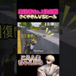 【荒野行動】実況者No.1決定戦切り抜き！さくやきんvsとうふ編#shorts #荒野行動 #実況者#こえんまちゃんねる