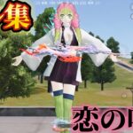 【荒野行動】恋柱･甘露寺蜜璃が最強に可愛い‼️恋の呼吸で破壊する対複数キル集Part.168 【鬼滅の刃コラボ】
