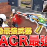 【荒野行動】無反動最強武器！？S-ACRが最強すぎたw