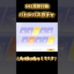 【荒野行動】神引き炸裂！S41バトルパスガチャで奇跡連発！！？ #荒野行動 #荒野組 #ガチャ #バトルパス