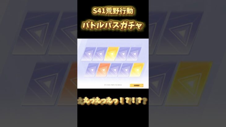 【荒野行動】神引き炸裂！S41バトルパスガチャで奇跡連発！！？ #荒野行動 #荒野組 #ガチャ #バトルパス