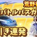 【荒野行動】神引き炸裂！S41バトルパスガチャで奇跡連発！！