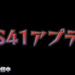 【荒野行動】アプデ入ったからどんな感じか触る配信！！！！【S41アプデ】