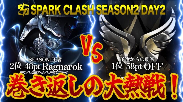 【SKC】 〝王者 vs 新勢力〟首位争奪戦 SPARK CLASH SEASON2 DAY2 【荒野リーグ/配信】