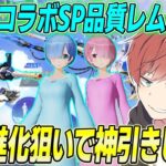 【荒野行動】リゼロコラボSP品質レムM4スキンを最終進化狙いで神引きします!!