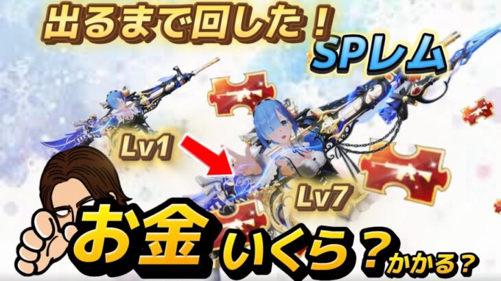 【荒野行動】何万円？リゼロコラボガチャSP枠レムM4出るまでぶん回し！レベル1から最終までの進化いくらかかるか検証！#荒野行動ガチャ #やり方#Reゼロ#課金#reゼロから始める異世界生活 #最新