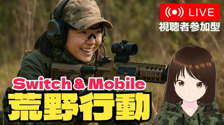【荒野行動Switch】GWの過ごし方について考えながら　#shorts #荒野行動 #Switch #スイッチ #視聴者参加型 #縦型配信 #vtuber
