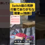 【荒野行動】Switch版の荒野行動でありがちな現象ｗｗｗ(うp主の独断です)　#ゲーム実況 #荒野gogofes #荒野行動 #shorts