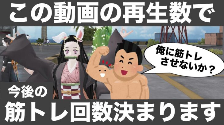 【荒野行動】俺に筋トレさせないか⁉️YouTubeの再生回数で筋肉バキバキにしていきます‼️ #初心者 #荒野行動 #荒野組  #ちと荒野 #荒野行動リゼロ