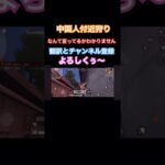 【荒野行動】ガソスタ検問で中国人付近狩り！ #ゲーム実況 #fortnite #pubgmobile #荒野行動 #shorts
