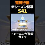 【荒野行動】早速新シーズン開幕恒例トレーニング物資ガチャ引いたら神すぎた🍋 #荒野行動 #荒野組 #funny #youtubeshorts #shorts #s41 #トレーニング物資 #ガチャ