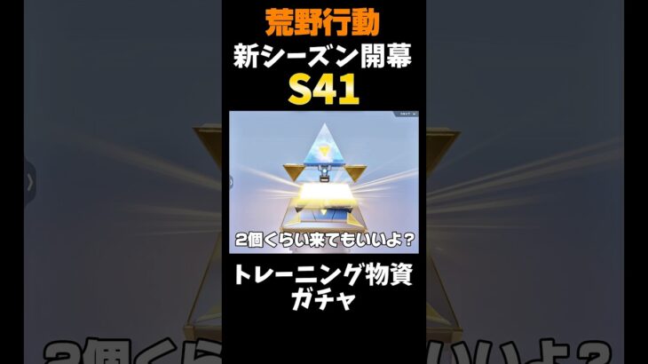 【荒野行動】早速新シーズン開幕恒例トレーニング物資ガチャ引いたら神すぎた🍋 #荒野行動 #荒野組 #funny #youtubeshorts #shorts #s41 #トレーニング物資 #ガチャ