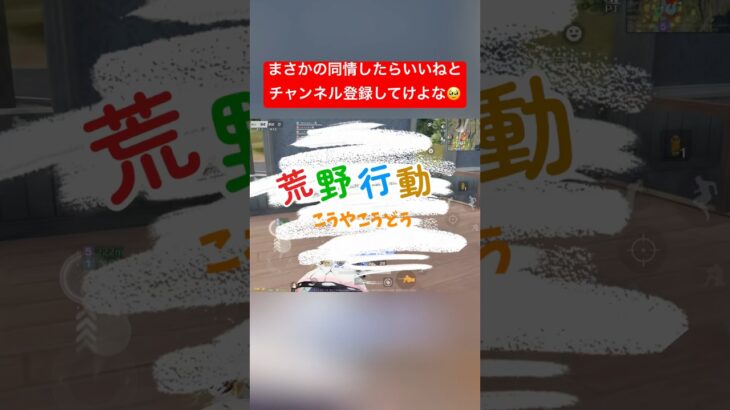 【荒野行動×教育番組】あるある？いや無い無い！　#荒野行動エンジョイ勢 #荒野行動 #荒野gogofes #フォートナイト #かっこいいキル集 #荒野行動キル集 #ゲーム実況