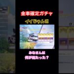 【荒野行動】金車確定ガチャイイじゃん⁈みなさんは何が当たった？#荒野行動 #荒野行動ガチャ #荒野gogofes #荒野組 #荒野あーちゃんねる