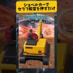 【荒野行動】ショベルカーでセラフ殿堂を押すだけの動画　#ゲーム実況 #荒野gogofes #荒野行動 #shorts