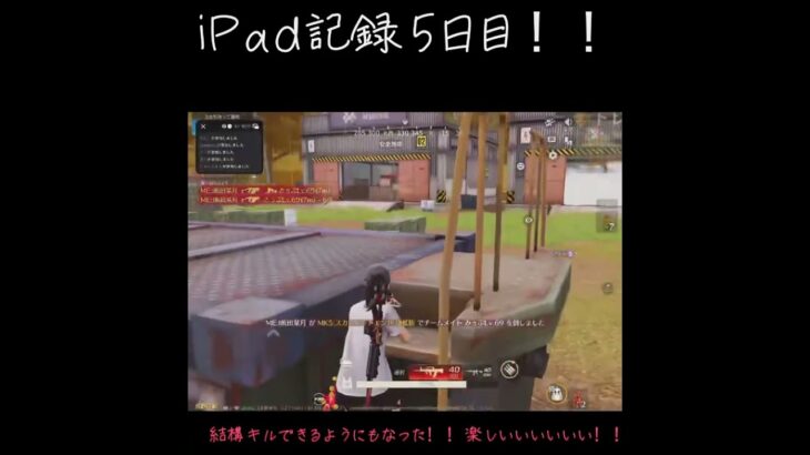 iPad記録5日目！荒野最高😆 #荒野行動 #キル集 #成長期録