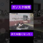 【荒野行動】　ガソスタ検問　もしも〜し、大丈夫ですか〜　#ガソスタ検問 #荒野行動 #shorts #おすすめ #鬼滅の刃