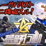 【荒野行動】ガバリスト再臨【プレステ版】 #shorts #荒野行動  #縦型配信