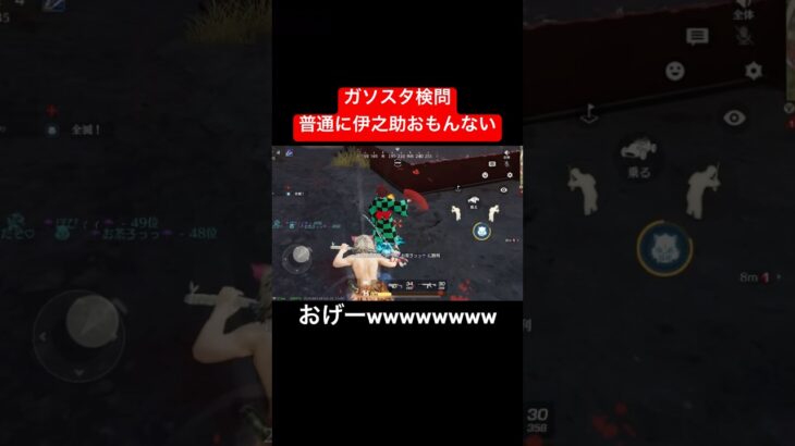 【荒野行動】伊之助が強すぎておもんないっす#荒野行動 #ガソスタ検問 #鬼滅コラボ #キル集 #おすすめ #shorts